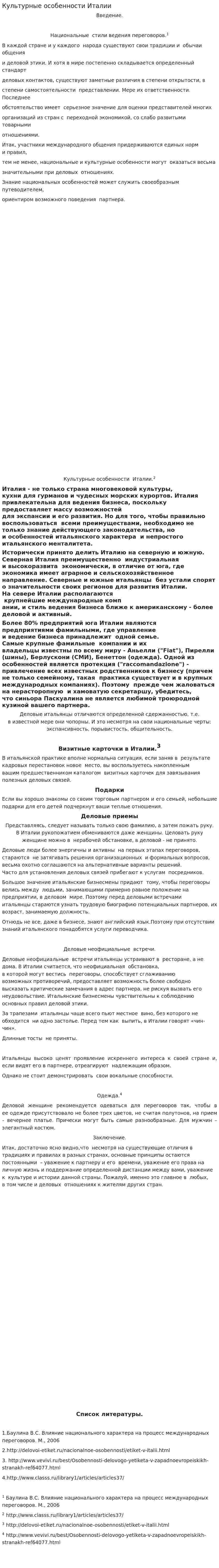 Культурные особенности Италии