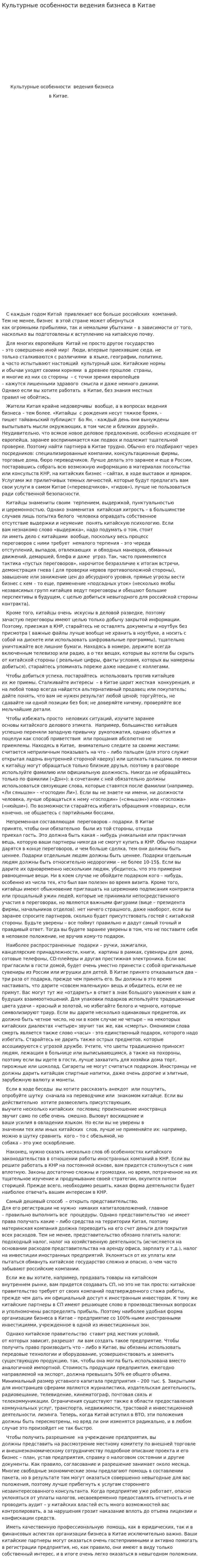 Культурные особенности ведения бизнеса в Китае