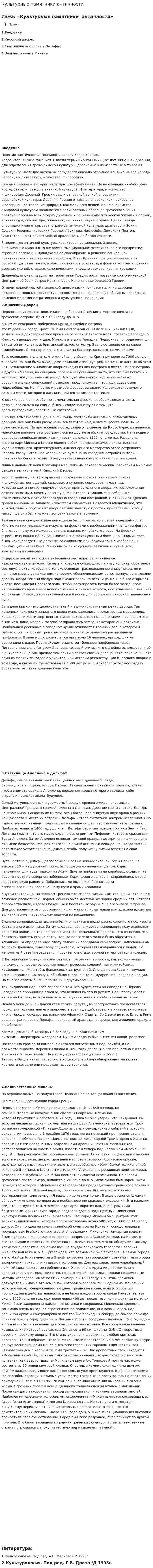 Культурные памятники античности