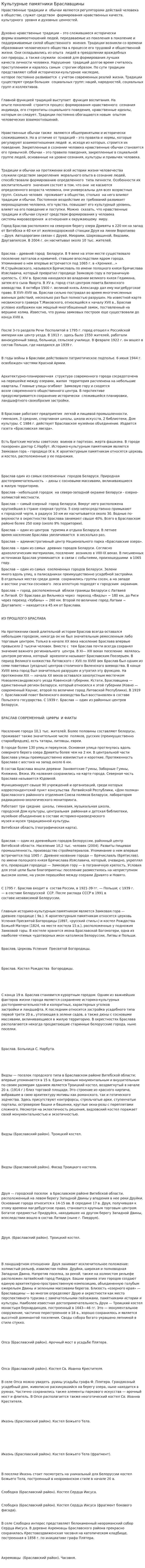Культурные памятники Браславщины