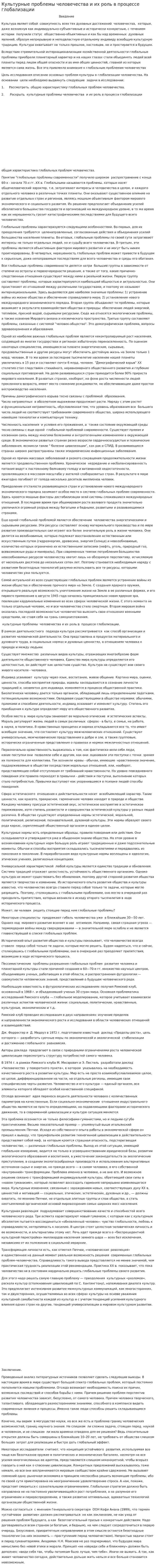 Культурные проблемы человечества и их роль в процессе глобализации