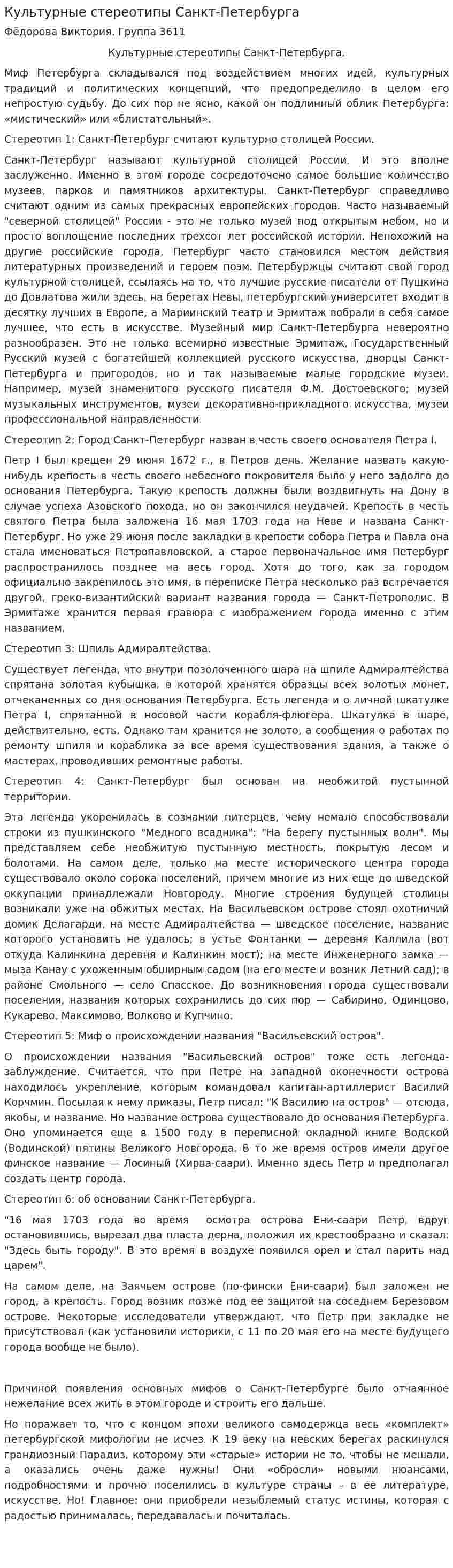 Культурные стереотипы Санкт-Петербурга