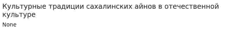 Культурные традиции сахалинских айнов в отечественной культуре
