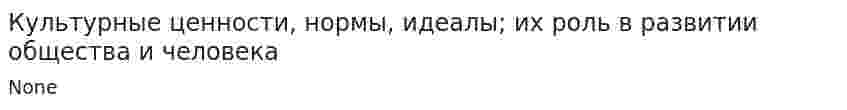 Культурные ценности, нормы, идеалы; их роль в развитии общества и человека