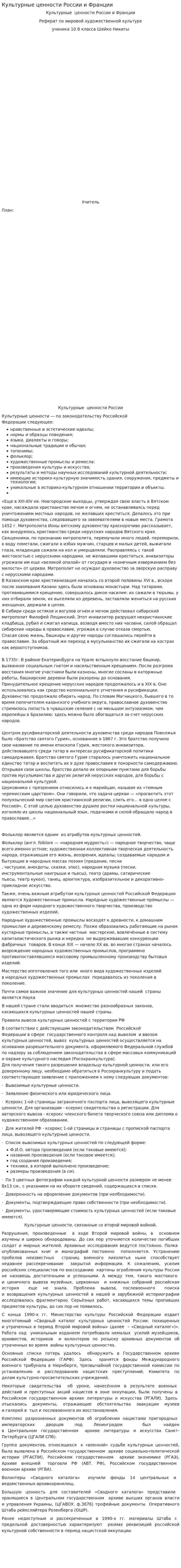 Культурные ценности России и Франции