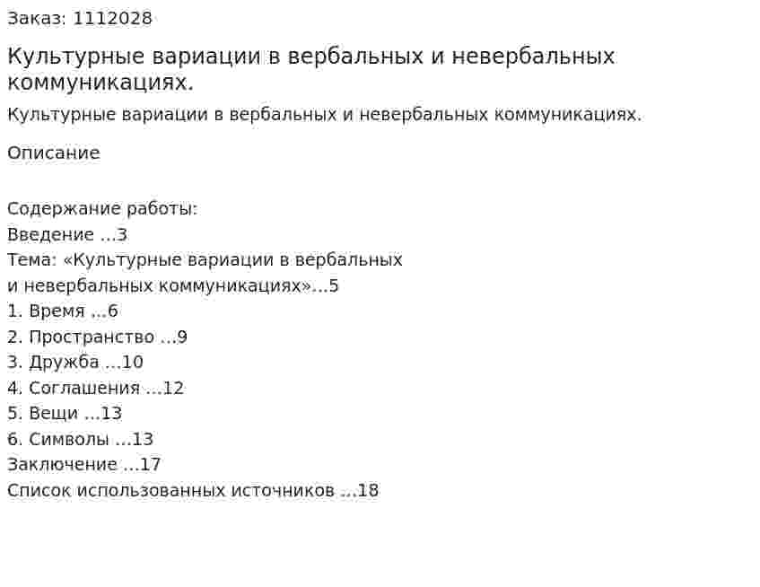 Культурные вариации в вербальных и невербальных коммуникациях. (контрольная работа) 