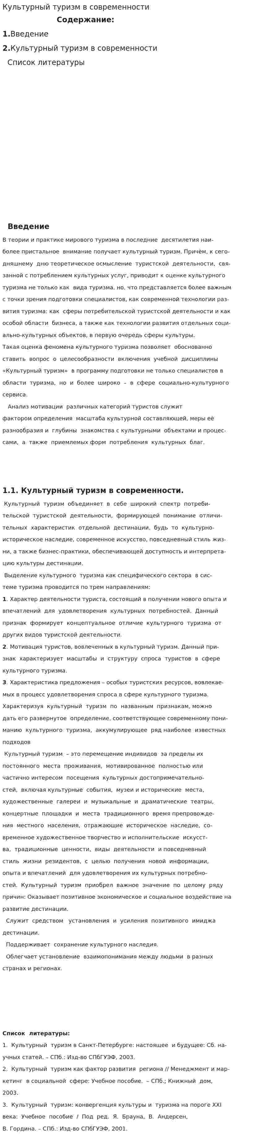 Культурный туризм в современности