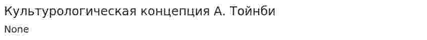 Культурологическая концепция А. Тойнби. 3