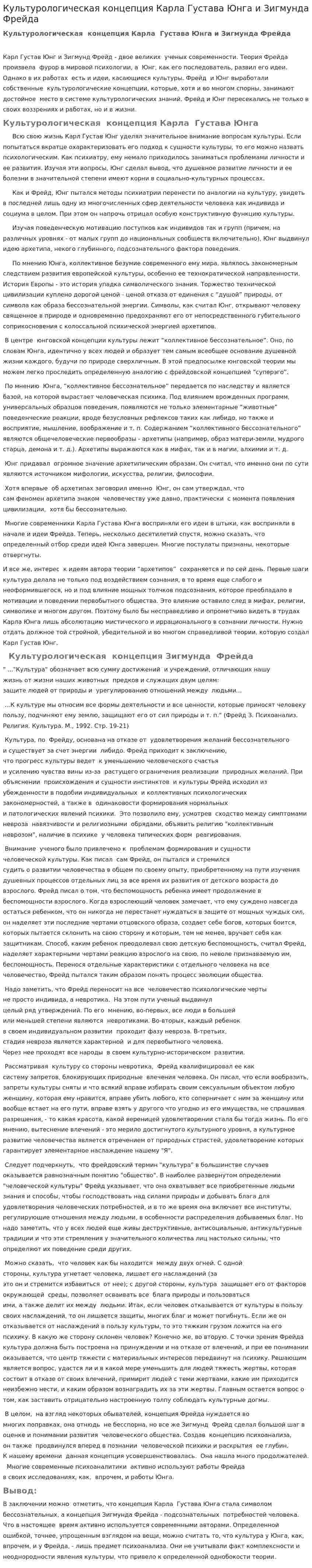 Культурологическая концепция Карла Густава Юнга и Зигмунда Фрейда