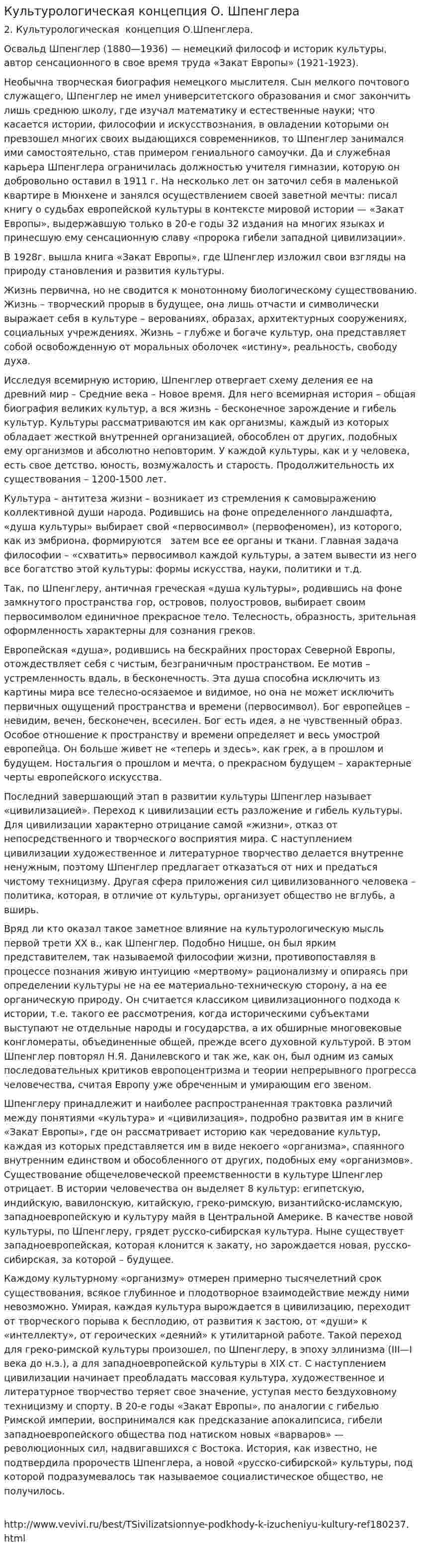 Культурологическая концепция О. Шпенглера