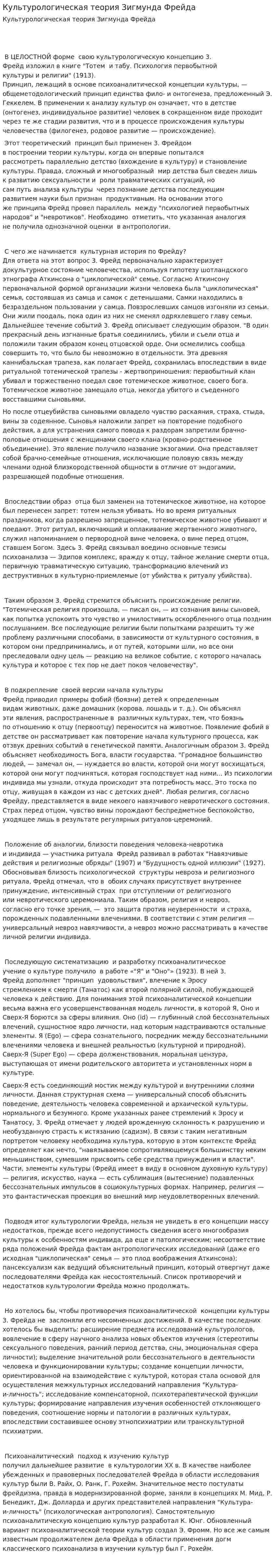 Культурологическая теория Зигмунда Фрейда