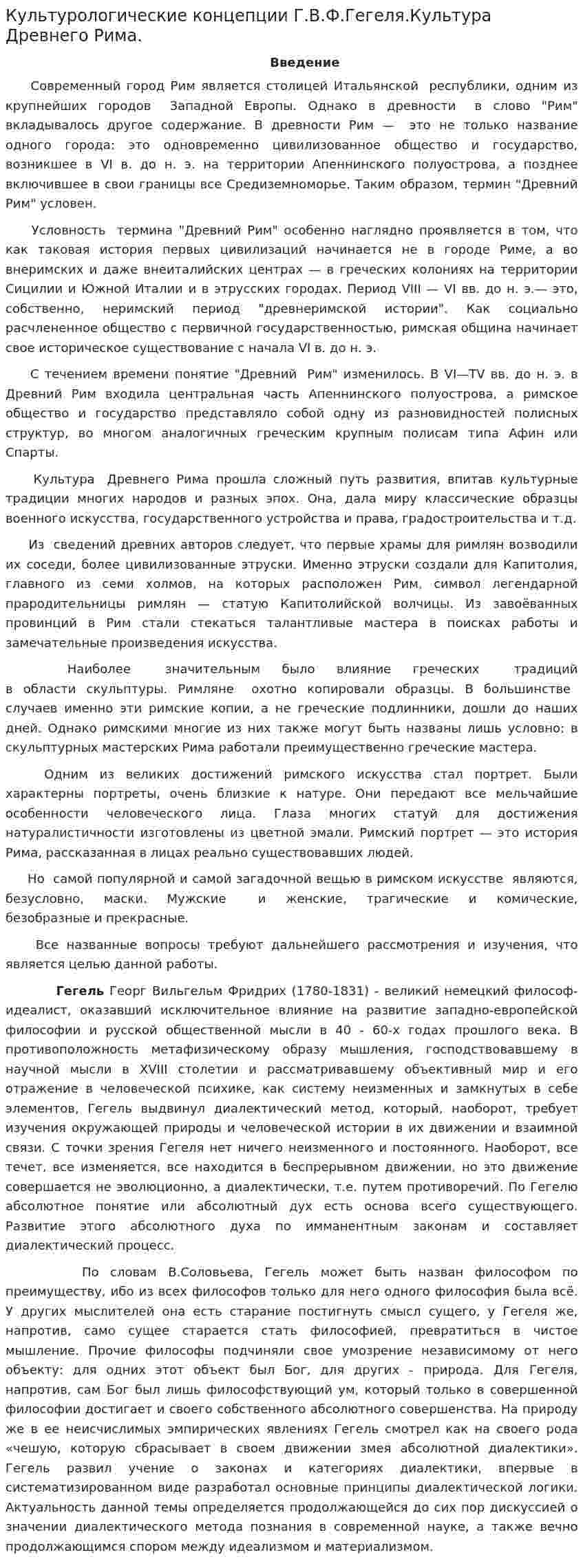 Культурологические концепции Г.В.Ф.Гегеля.Культура Древнего Рима.
