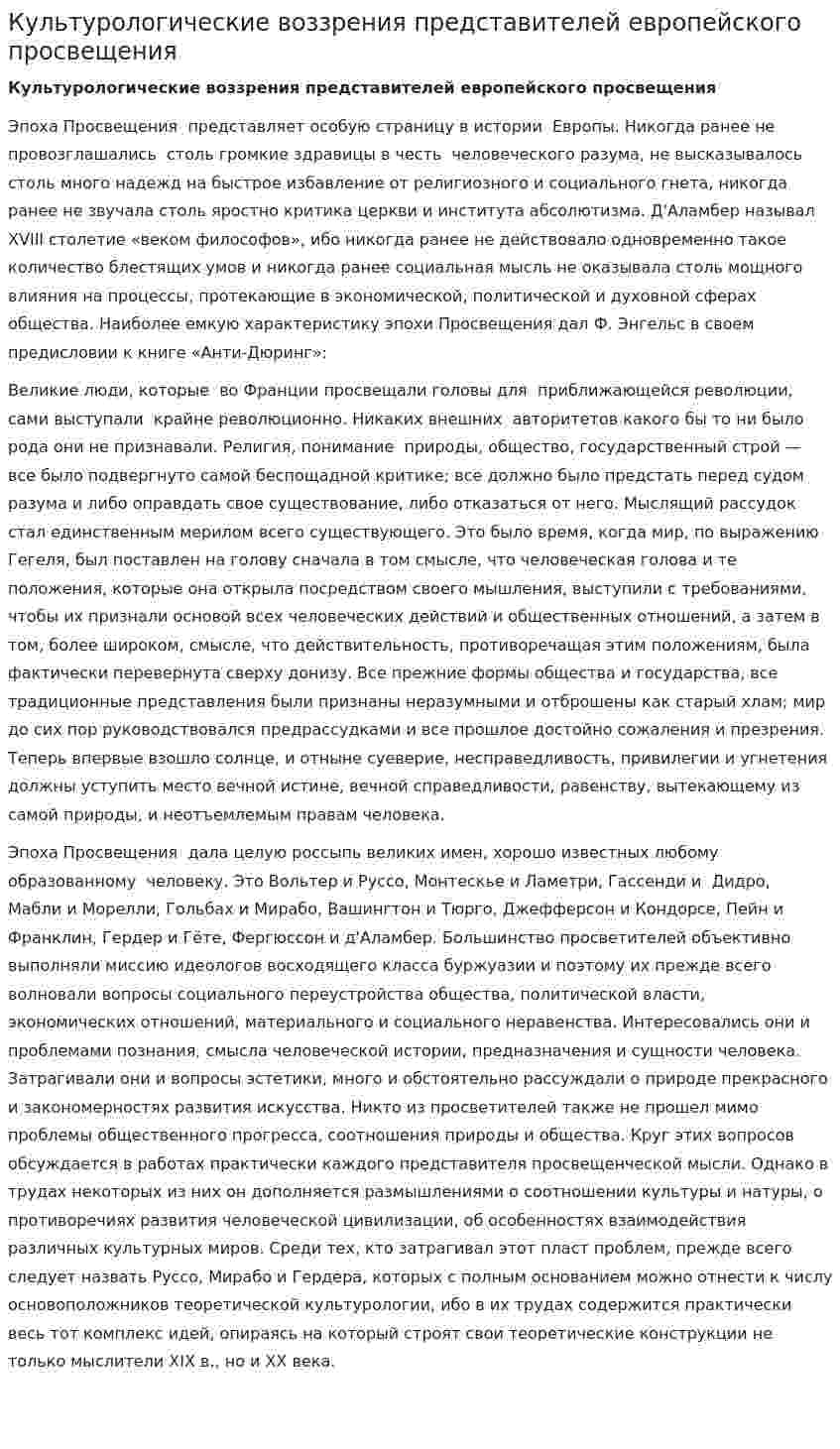 Культурологические воззрения представителей европейского просвещения