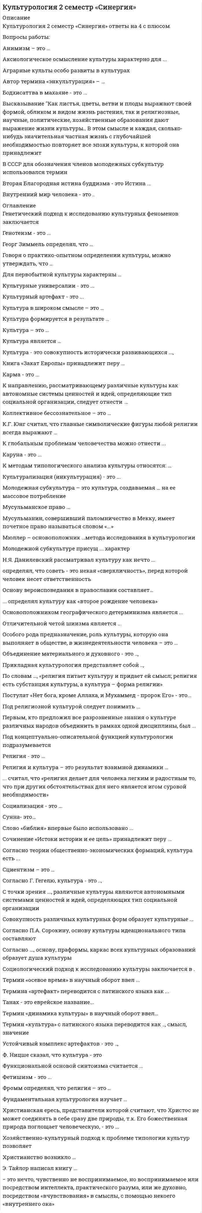      
          Описание
          <h1>Культурология (второй семестр)</h1>Практическое занятие 1. Задание 5выполено 100% 
          Оглавление
          По горизонталиПо вертикали1 «Знание», выпускавшее дешевые издания, сыграли большую роль в просвещении.2 Меценат, коллекционер, основавший самую известную в России картинную галерею.5 С 1896 года на средства торговой и промышленной буржуазии стали создаваться коммерческие …..3 Одно из авангардистских течений в европейском искусстве, сформировавшееся в Италии. В литературе писатели этого направления призывали к обессмысливанию словесной формы поэзии.6 Литературное течение, возникшее в 1890-х года, представителями которого являлись Брюсов и Блок.4 Название оперы, автором которой стал один из членов «Могучей кучки», Н.А. Римский-Корсаков.9 Художник, чье трагическое мироощущение жизни нашло выражение в теме заката жизни и связано с образом демона, трагически одинокого, потерпевшего поражение в борьбе с темными силами.6 Его труды (совместно с Л. Эрлихом), в 1908 г. были отмечены Нобелевской премией. Этот русский ученый стал основоположником русской физиологической школы и естественнонаучного направления в психологии, положил начало научному исследованию нервной деятельности человека.7 Стиль архитектуры, в котором подчиняли внешний вид здания его внутреннему содержанию.8 Фамилия философа, назвавшего Серебряный век не столько временным промежутком, сколько образом мышления художника. 
          Список литературы
          По горизонталиПо вертикали1 «Знание», выпускавшее дешевые издания, сыграли большую роль в просвещении.2 Меценат, коллекционер, основавший самую известную в России картинную галерею.5 С 1896 года на средства торговой и промышленной буржуазии стали создаваться коммерческие …..3 Одно из авангардистских течений в европейском искусстве, сформировавшееся в Италии. В литературе писатели этого направления призывали к обессмысливанию словесной формы поэзии.6 Литературное течение, возникшее в 1890-х года, представителями которого являлись Брюсов и Блок.4 Название оперы, автором которой стал один из членов «Могучей кучки», Н.А. Римский-Корсаков.9 Художник, чье трагическое мироощущение жизни нашло выражение в теме заката жизни и связано с образом демона, трагически одинокого, потерпевшего поражение в борьбе с темными силами.6 Его труды (совместно с Л. Эрлихом), в 1908 г. были отмечены Нобелевской премией. Этот русский ученый стал основоположником русской физиологической школы и естественнонаучного направления в психологии, положил начало научному исследованию нервной деятельности человека.7 Стиль архитектуры, в котором подчиняли внешний вид здания его внутреннему содержанию.8 Фамилия философа, назвавшего Серебряный век не столько временным промежутком, сколько образом мышления художника.
            
            
            Культурология (второй семестр)Культурология (второй семестр). 2Культурология (второй семестр). 3Культурология (ДО, ПНК, ПДО, 2 часть)Культурология НСПК Культурология НСПК Итоговое тестированиеКультурология (первый семестр)Культура речи и деловое общение. (ответы на тест СИНЕРГИЯ / МОИ / МОСАП)Культура речи и деловое общение «Синергия» (сборник ответов на тест).Культура речи и деловое общение ( тест с ответами Синергия)Культура речи и деловое общение (тест с ответами «Синергия»).Культура речи и деловое общение (тест с ответами) «Синергия».Культура речи Итоговый тест 75% зачет (СибУПК 1 курс 2021)Культура сервиса