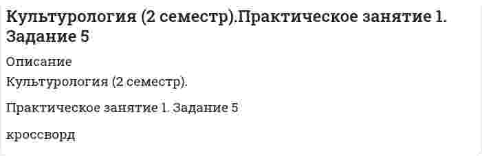     
          Описание
          культурологияКроссворд  
            
            
            Культурология. КроссвордКумарины и их производные: фепромарон, аценокумарол (синкумар).Курс доллара к евроКурс покупки доллара банком составляет 68,5154 рубля. Предприятие намерено приобрести 5000 тысяч долларов. Определить сумму в рублях, необходимую для приобретения валюты.Лазер излучает в импульсе 1019 световых квантов с длиной волны 0,9 мкм. Чему равна средняя мощность импульса лазера, если длительность вспышки 2·10–3 с.Ласточкин и его племянник решили порыбачить. Приехав на озеро, Ласточкин купил удочки для рыбной ловли в близлежащем магазине. Латинский язык ТК - 8 вариант 2Криминалистика. Ответы на заданияКроссворд по логистикекр случайные величины вар 11 Круговой проводящий контур радиусом 5 см и током 1 А находится в магнитном поле, причем плоскость контура перпендикулярная направлению поля.Крысанов УИПКультура речи и деловое общение ТК-Культура речи и деловое общение ТК-2