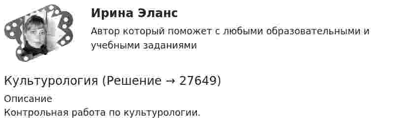     
          Описание
          Контрольная работа по культурологии.  
            
            
            КультурологияКультурологияКультурология. Вариант 8Культурология ВСЕ ЗАДАНИЯ Культурология (ДО, ПНК, ПДО, 1 часть)Культурология (ДО, ПНК, ПДО, 1 часть)Культурология (ДО, ПНК, ПДО, 1 часть)Культура речи - это ... имитация определенного стиля речи путем использования характерных для него средств выражения (слов, оборотов, синтаксических конструкций) совокупность наук, изучающих духовную культуру какого-либо народа, выраженную Культура успеха и самоосознанностьКультура устной и письменной речи ДГТУКультурная специфика систем коммуникации. Что мешает понимать друг другаКультурно-творческая инициатива определяется как деятельностное проявление внутренних побуждений, которое выражается в новом продуктивном результате и связано с ориентацией личности на духовные, культурные ценности. Знание своих индивидуальных  Культурологические основы волшебной сказкиКультурология