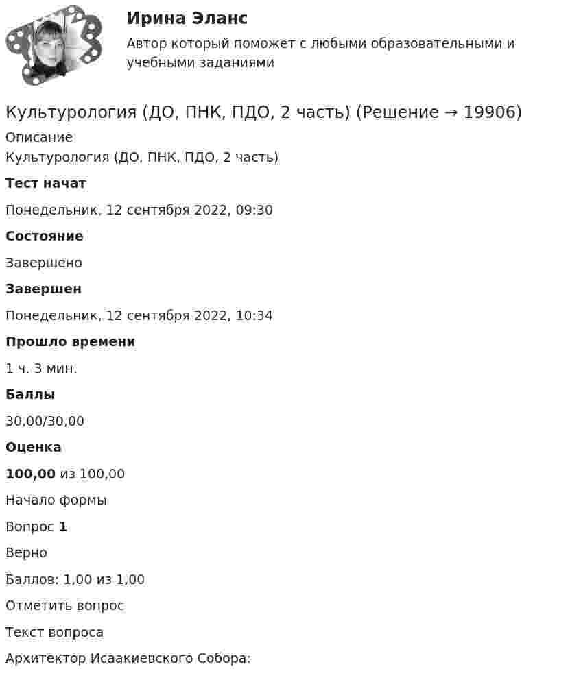      
          Описание
          Культурология (ДО, ПНК, ПДО, 2 часть) Тест начат Понедельник, 12 сентября 2022, 09:30 Состояние Завершено Завершен Понедельник, 12 сентября 2022, 10:34 Прошло времени 1 ч. 3 мин. Баллы 30,00/30,00 Оценка 100,00 из 100,00  Начало формыВопрос 1ВерноБаллов: 1,00 из 1,00Отметить вопросТекст вопросаАрхитектор Исаакиевского Собора:  
            
            
            Культурология (ДО, ПНК, ПДО, 2 часть)Культурология (ДО, ПНК, ПДО, 2 часть)Культурология (ДО, ПНК, ПДО, 2 часть)Культурология (ДО, ПНК, ПДО, 2 часть) Практическое занятие 1. Задание 5 НСПК Культурология (ДО, ПНК, ПДО, 2 часть) Практическое занятие 1. Задания 1-4, 6-9 НСПККультурология (ДО, ПНК, ПДО, 2 часть) Практическое занятие 1. Задания 1-4, 6-9 НСПККультурология (ДО, ПНК, ПДО, 2 часть) Практическое занятие 2. Задания 1-4, 6-9  НСПККультурология (ДО, ПНК, ПДО, 2 часть)Культурология (ДО, ПНК, ПДО, 2 часть)Культурология (ДО, ПНК, ПДО, 2 часть)Культурология (ДО, ПНК, ПДО, 2 часть)Культурология (ДО, ПНК, ПДО, 2 часть)Культурология (ДО, ПНК, ПДО, 2 часть)Культурология (ДО, ПНК, ПДО, 2 часть)