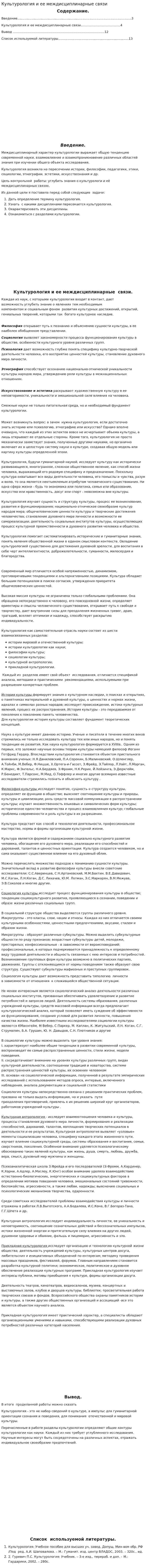 Культурология и ее междисциплинарные связи