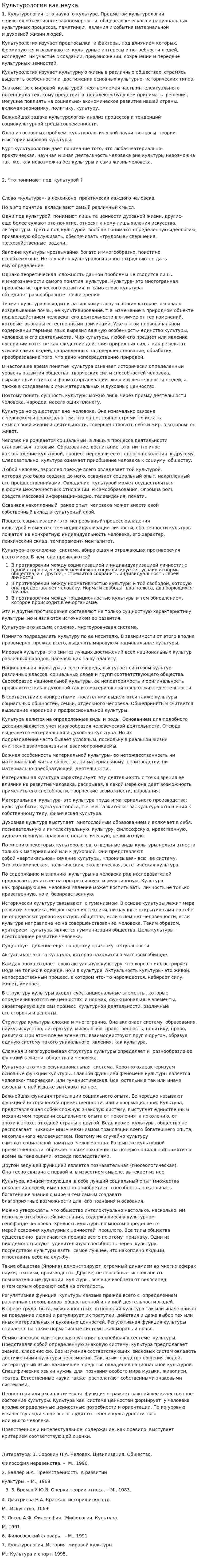 Культурология как наука. 2. 2