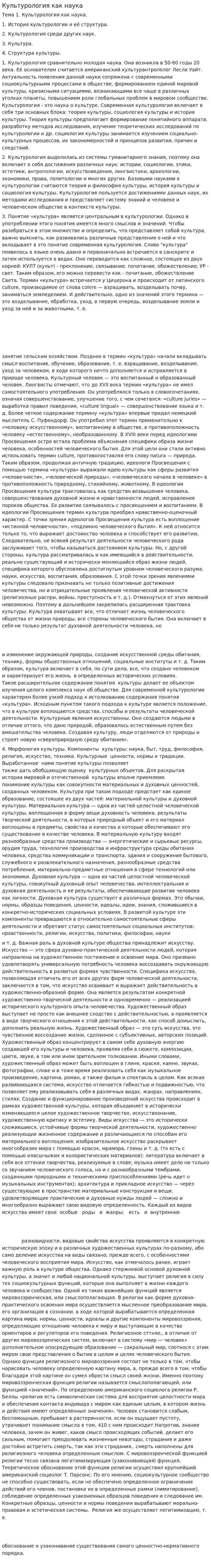 Культурология как наука. 10
