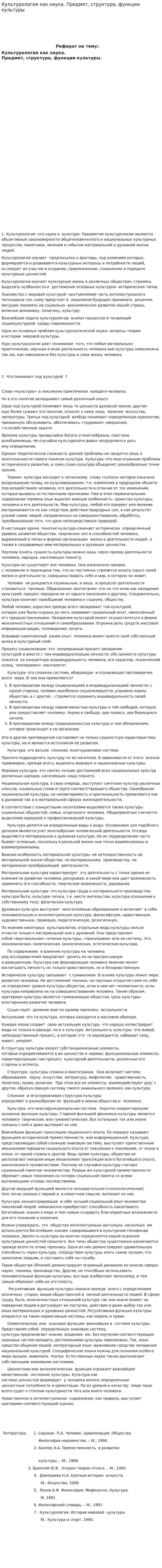Культурология как наука. Предмет, структура, функции культуры