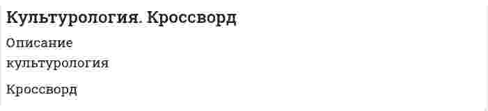      
          Описание
          ОписаниеФизико-химические свойстваПодлинностьЧистотаКоличественное определениеХранение  
            
            
            Кумарины и их производные: фепромарон, аценокумарол (синкумар).Курс доллара к евроКурс покупки доллара банком составляет 68,5154 рубля. Предприятие намерено приобрести 5000 тысяч долларов. Определить сумму в рублях, необходимую для приобретения валюты.Лазер излучает в импульсе 1019 световых квантов с длиной волны 0,9 мкм. Чему равна средняя мощность импульса лазера, если длительность вспышки 2·10–3 с.Ласточкин и его племянник решили порыбачить. Приехав на озеро, Ласточкин купил удочки для рыбной ловли в близлежащем магазине. Латинский язык ТК - 8 вариант 2Лауреат конкурса пианистов Яков Шварц, выступая в городе Тель-Авив (Израиль) получил от организаторов гонорар, в размере 10 000 шекелей. Где данное лицо должно уплачивать налог, в Израиле или в Российской Федерации?Кроссворд по логистикекр случайные величины вар 11 Круговой проводящий контур радиусом 5 см и током 1 А находится в магнитном поле, причем плоскость контура перпендикулярная направлению поля.Крысанов УИПКультура речи и деловое общение ТК-Культура речи и деловое общение ТК-2Культурология (2 семестр).Практическое занятие 1. Задание 5