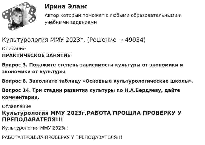     
            Описание
            ПРАКТИЧЕСКОЕ ЗАНЯТИЕВопрос 3. Покажите степень зависимости культуры от экономики и экономики от культурыВопрос 8. Заполните таблицу «Основные культурологические школы».Вопрос 14. Три стадии развития культуры по Н.А.Бердяеву, дайте комментарии. 
            Оглавление
            Культурология ММУ 2023г.РАБОТА ПРОШЛА ПРОВЕРКУ У ПРЕПОДАВАТЕЛЯ!!! 
            
            
            Культурология КОМПЛЕКС НСПККультурология ММУ 2023г.Культурология НСПК Тестовые вопросы к разделу 1Культурология НСПК Тестовые вопросы к разделу 1 Тест 1Культурология НСПК Тестовые вопросы к разделу 2Культурология НСПК Тестовые вопросы к разделу 2 Тест 2Культурология НСПК Тестовые вопросы к разделу 3Культурология задание  2 Культурология. Задание 2КУЛЬТУРОЛОГИЯ ЗАДАНИЕ 2 СИБУПККультурология задание 87%Культурология ИТОГОВЫЙ ТЕСТ Культурология  итоговый тест  СИБУПК Культурология комплексное задание НСПК