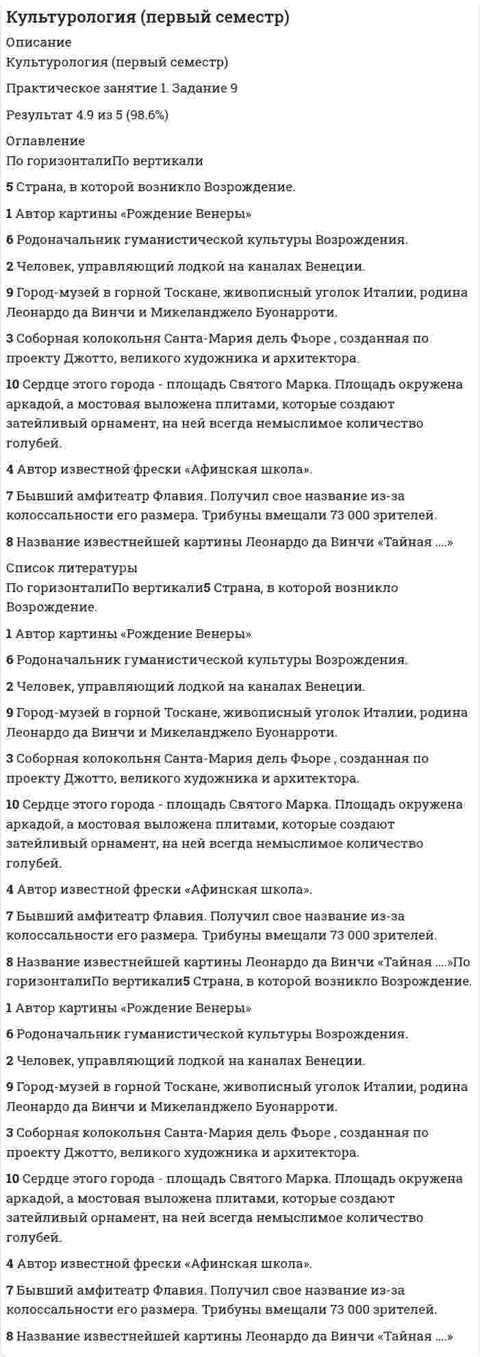      
          Описание
          страна в которой возникло возрождениеродоначальник гуманистической культуры возрождениягород музей в горной тоскане живописный уголок италии родина леонардо да винчи и микеланджелосердце этого города площадь святого маркаавтор картины рождение венерычеловек управляющий лодкой на каналах венециисоборная колокольня санта мария дель фьоре созданная по проекту джотто великого художникаавтор известной фрески афинская школабывший амфитеатр флавиев получил свое название из-за колоссальности его размераназвание известной картины леонардо да винчи тайная4.9 из 5 (98.6%) 
          Оглавление
          страна в которой возникло возрождениеродоначальник гуманистической культуры возрождениягород музей в горной тоскане живописный уголок италии родина леонардо да винчи и микеланджелосердце этого города площадь святого маркаавтор картины рождение венерычеловек управляющий лодкой на каналах венециисоборная колокольня санта мария дель фьоре созданная по проекту джотто великого художникаавтор известной фрески афинская школабывший амфитеатр флавиев получил свое название из-за колоссальности его размераназвание известной картины леонардо да винчи тайная 
          Список литературы
          страна в которой возникло возрождениеродоначальник гуманистической культуры возрождениягород музей в горной тоскане живописный уголок италии родина леонардо да винчи и микеланджелосердце этого города площадь святого маркаавтор картины рождение венерычеловек управляющий лодкой на каналах венециисоборная колокольня санта мария дель фьоре созданная по проекту джотто великого художникаавтор известной фрески афинская школабывший амфитеатр флавиев получил свое название из-за колоссальности его размераназвание известной картины леонардо да винчи тайная
            
            
            Культурология (первый семестр) кроссвордКультурология Практическое занятие 1 Культурология. Практическое занятие 1. Задание 5. НСПККультурология Практическое занятие 1. Задания 1-4, 6-9Культурология. Практическое занятие 1. Задания 1-4, 6-9. НСПККультурология тест 1Культурология тест1Культурология (второй семестр)Культурология (второй семестр). 2Культурология (второй семестр). 3Культурология (ДО, ПНК, ПДО, 2 часть)Культурология НСПК Культурология НСПК Итоговое тестированиеКультурология (первый семестр)