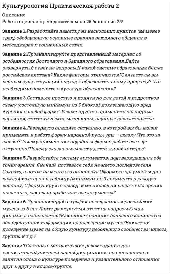 




Описание


Технологии ведения тренинга
Индивидуальное практическое задание
Задание проверяется преподавателем. Для получения оценки загрузите свою работу в систему. Максимальный балл за задание 50 баллов.




Оглавление


Технологии ведения тренинга
Индивидуальное практическое задание
Задание проверяется преподавателем. Для получения оценки загрузите свою работу в систему. Максимальный балл за задание 50 баллов.
 
Задание 1.
 
Разработайте по 2 формирующих и 2 исследовательских упражнения для тренинга.
Разместите упражнения в файле с ответом на задание, оформив их с использованием следующего алгоритма:
название;
цель;
инструкция участникам;
описание хода проведения;
вопросы к шерингу;
в каких тренингах и практических ситуациях может быть использовано это упражнение? (На какую тему, с какими участниками?)
Задание 2. Напишите сценарий тренинга длительностью 6 часов на любую из актуальных для вас тем или на одну из предложенных тем:
 
Конфликты в детско-родительских отношениях.
Тренинг профессионального самоопределения для подростков.
Техника работы с возражениями и сопротивлением в клиентском сервисе.
Профилактика негативных явлений в подростковой среде.
Важно! Брать готовые сценарии из Интернета не нужно!
 
Сценарий оформите в формате таблицы. Подробно пропишите цели блоков и виды активностей (упражнения, работу в группах, дискуссии, мини-лекции).
 
Время
 
Блок тренинга,
 
его цель
 
Что делает тренер
 
Что делают участники
 
Необходимые материалы, реквизит, оборудование




Список литературы


Задание 3. Для написанного вами сценария тренинга разработайте анкету обратной связи для участников. Прикрепите ее к заданию. Обратите внимание, что важно и содержание (какие вопросы вы размещаете в анкете, варианты открытых и закрытых вопросов) и форма подачи (насколько удобно анкету заполнять участникам и обрабатывать ведущему, насколько присутствует возможность оцифровки ответов).



            
            
            Задание 1. Разработайте и заполните сводную (обобщающую) таблицу по теме «Классификация отходов по формам и видам». Обязательно представьте в данной таблице информацию о характеристиках техногенного воздействия каждого вида отходов на окружающую среду.. 2Задание 1.Разработайте памятку из нескольких пунктов (не менее трех), обобщающую основные правила вежливого общения в месседжерах и социальных сетях.Задание 1. Разработайте по 2 формирующих и 2 исследовательских упражнения для тренинга. Разместите упражнения в файле с ответом на задание, оформив их с использованием следующего алгоритма:Задание 1. Разработайте по 2 формирующих и 2 исследовательских упражнения для тренинга. Разместите упражнения в файле с ответом на задание, оформив их с использованием следующего алгоритма: названиеЗадание 1. Разработайте по 2 формирующих и 2 исследовательских упражнения для тренинга. Разместите упражнения в файле с ответом на задание, оформив их с использованием следующего алгоритма: название; цель; инструкция участникам;Задание 1. Разработайте подробный конспект урока усвоения новых знаний по физической культуре для начальной школы (класс и тема по выбору студентов). Задание 2. После конспекта урока обоснуйте выбранные Вами технологии, методы и средства обучения.Задание 1. Разработайте подробный конспект урока усвоения новых знаний по физической культуре для начальной школы (класс и тема по выбору студентов). Задание 2. После конспекта урока обоснуйте выбранные Вами технологии, методы и средства обучения.. 2Задание 1 Радиус-вектор материальной точки зависит от времени по закону r r (t). Найти в момент времени t1: а) расстояние от начала координат до материальной точки; б) величину вектора и модуля скорости; в) величину вектора и модуля ускоренияЗадание 1. Разберите самостоятельно модель круговых потоков с государственным вмешательством в открытой экономике? Задание 2. Даны следующие макроэкономические показатели (млрд.руб.): - косвенные налоги на бизнес - 11 - заработная плата - 382 - доходы, полученные за рубежом - 12Задание 1. Разберите самостоятельно модель круговых потоков с государственным вмешательством в открытой экономике? Задание 2. Даны следующие макроэкономические показатели (млрд.руб.): - косвенные налоги на бизнес - 11 - заработная плата - 382 - доходы, полученные за рубежом - 12 - проценты по государственным облигациям - 19Задание 1. Разберите самостоятельно модель круговых потоков с государственным вмешательством в открытой экономике? Задание 2. Даны следующие макроэкономические показатели (млрд.руб.): - косвенные налоги на бизнес - 11 - заработная плата - 382 - доходы, полученные за рубежом - 12 - проценты по государственным облигациям - 19. 2Задание 1.Разместите за столом переговоров двух участников, если у них а) Общая позиция б) Противоположные позиции в) Разговор нейтрален ответ должен быть представлен в виде текста.Задание 1.Разработайте алгоритм управления конфликтом из позиции медиатора с написанием рекомендаций для конфликтующих сторон. Подробно опишите процедуру урегулирования конфликтаЗадание 1. Разработайте и заполните сводную (обобщающую) таблицу по теме «Классификация отходов по формам и видам». Обязательно представьте в данной таблице информацию о характеристиках техногенного воздействия каждого вида отходов на окружающую среду
