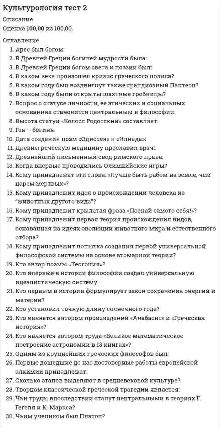     
          Описание
          Культурология тест к разделу 2100 баллов из 100  
            
            
            Культурология тест2Культурология, тест, 2 семестрКультурология тест 3Культурология тест3Культурология Тест 4Культурология тест 5Культурология Тест 5Культурология Практическое занятие 1 Культурология. Практическое занятие 1. Задание 5. НСПККультурология Практическое занятие 1. Задания 1-4, 6-9Культурология. Практическое занятие 1. Задания 1-4, 6-9. НСПККультурология тест 1Культурология тест1Культурология - Тест 1. Культурология как наука. Понятие культуры. Культура как система. Язык культуры МЭИ ИДДО (Ваш результат 90%)