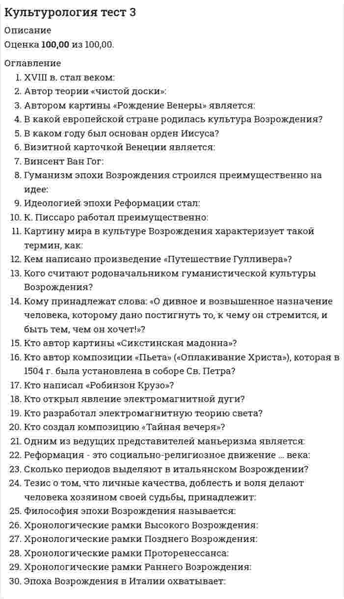     
          Описание
          Культурология тест к разделу 3100 баллов из 100  
            
            
            Культурология тест3Культурология Тест 4Культурология тест 5Культурология Тест 5Культурология тест 6Культурология Тестовые вопросы к разделу 1Культурология Тестовые вопросы к разделу 2Культурология. Практическое занятие 1. Задания 1-4, 6-9. НСПККультурология тест 1Культурология тест1Культурология - Тест 1. Культурология как наука. Понятие культуры. Культура как система. Язык культуры МЭИ ИДДО (Ваш результат 90%)Культурология тест 2Культурология тест2Культурология, тест, 2 семестр