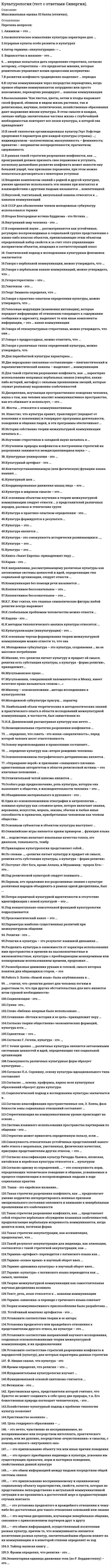     
          Описание
          79 вопросов с ответамиСдано на 87 баллов из 100 ХорошоГод сдачи - 2018-2020.После покупки Вы получите файл с ответами на вопросы которые указаны ниже:***(Если нужна помощь с другими предметами или сдачей тестов онлайн, пишите в личные сообщения) 
          Оглавление
          1. Термин «осевое время» в научный оборот ввел ... К. Ясперс Шарль Де Бросс М. Салливан Л.Я. Штернберг 2. Танах - это еврейское название... Отметьте правильный вариант ответа: священного места в Палестине одной из книг Нового Завета Нагорной проповеди Иисуса Христа Ветхого Завета3. Религия - это ... одна их форм жизни и воплощения человеческого духа «... сердце бессердечного мира... » признак неразвитости личности человека, его склонности к предрассудкам, симптом психической неполноценности один их пережитков прошлого человечества 4. ... определял, что советь - это некая «сверхличность», перед которой человек несет ответственность В. Франкл 3. Фрейд К.Г. Юнг В.В. Козаржевский5. Бодхисаттва в махаяне - это ... любой человек, монах или мирянин, наделенный намерением обрести бодхи, пробудиться, стать бурдой святой и полубог возгордившийся, самоуверенный, бесстрашный человек великий человек 6. Христианская ересь, представители которой считают, что Христос не может соединять в себе сразу две природы, т.к. Его божественная природа поглощает человеческую, - это ... арианство монофизитство протестантизм монофелитство7. Отличительной четой шиизма является ... стремление захватить впасть и установить всемирный халифат положение о том, что руководство мусульманской общиной должно принадлежать Имамам - назначенным богом, избранным лицам из числа потомков пророка чтение Евангелий, причащение хлебом и вином8. Э. Тайлор написал книгу ... «Первобытное как оно есть салю по себе» «Первобытная номенклатура» «Первобытная культура» «Первобытная скульптура»8. Культурный артефакт - это ... любой продукт спонтанной или целенаправленной активности человека, наделенный смыслом, ценностью, нечто, очеловеченное и одухотворенное вера в наличие потусторонних сил символическая составляющая человеческого опыта предмет материальной культуры 9. Функциональной основой синтоизма считается ... аниматизм анимизм индуизм фетишиз10. ... считал, что «религия делает для человека легким и радостным то, что при других обстоятельствах для него является игом суровой необходимости» Г. Олпорт В.И. Ленин У. Джемс 3. Фрейд К. Маркс 11. Постулат «Нет бога, кроме Аллаха, и Мухаммед - пророк Его» - это... высказывание, с которого начинается любая молитва молитва, возникшая в политеистический период основа вероучения шиитов ключевой догмат ислама12. Сунна- это… устные предания об истории ислама свод правил, регламентирующих повседневную жизнь и действия мусульманина составная часть Корана совокупность устных преданий о жизни и деятельности пророка Мухаммеда, воспоминания о беседах с ним, о его мнениях и изречениях 13. Мусульманин, совершивший паломничество в Мекку, имеет почетное право называться словом «...»хаджикалифахаджправоверный14. Фетишизм - это ... родство с животными предками вера в зооантропоморфных существ вера в существование инопланетных существ вера в магическую силу особого предмета15. Мусульманское право ... подразделяется на гражданское, процессуальное и уголовное подразделяется на гражданское, уголовное и семейное едино подразделяется на гражданское, уголовное и религиозное16. Вторая Благородная истина буддизма - это Истина ... о бесстрашии о долге о прозрении о причине страдания о величии Господа Всемогущего 17. Карма - это ... закон жизни буддиста судьба человека совокупность действий, поступков человека, имеющих определенные благоприятные или неблагоприятные последствия, что определяет судьбу человека совокупность действий, поступков человека, имеющих определенные благоприятные или неблагоприятные последствия, определяющие его судьбу и характер нового рождения18. Коллективное бессознательное – это … конденсат индивидуального опыта человека, определяющий деятельность целых сообществ совокупность исторически развивающихся надбиологических программ человеческой деятельности, поведения и общения, выступающих условием воспроизводства и изменения социальной жизни во всех ее основных проявлениях совокупность универсальных всеобщих образов и представлений, определяющих динамику культуросозидающей активности человека универсальная для всех людей сфера, включающая унаследованные психические схемы, универсальные формы или базовые матицы восприятия и поведения19. Слово «библия» впервые было использовано ... Иоанном Златоустом и Епифанием Кипрским Моисеем Апостолом Павлом Иоанном Кронштадтским 20. Культура формируется в результате … динамики факторов индивидуальной психологии динамики индивидуальных факторов специфического сочетания индивидуального и коллективногодинамики социальных факторов21. Культура – это …любая система норм и ценностей человека, разделяемая большинством и дающая ему объект поклонения и служениярезультат адаптации человека к окружающему миру и одновременно система его преобразованиясовокупность образцов и стереотипов целенаправленного поведения больших и малых групп, а также индивидуумов, обладающих уникальным внутренним миром22. Культурные универсалии - это ... договоренности между людьми, регулирующие их отношения друг с другом мораль, религия, совесть, правда, добро, человечность и т.п. общие категории, выражающие смыслы существования и жизнедеятельности людей, основные жизненные принципы, определяющие их мысли и действия23. Генотеизм - это ... вера в единый геном всего живого вера в единого бога всех людей и народов одна из разновидностей политеизма, вера во множество богов при поклонении одному подтип анимизма24. Книга «Закат Европы» принадлежит перу ... К. Маркса Б. Малиновского М. Мюллера О. Шпенглера Ф. Ницше Э. Фромм25. Э. Фромм определял, что религия – это …любая система взглядов и действий, которой придерживается какая-то группа людей и которая дает индивиду смысл жизни и определяет его действия любая система взглядов и действий, которой придерживается какая-то группа людей и которая дает индивиду систему ориентации и поклонениясоздает приемлемые материальные условия существования любая система взглядов и действий, которой придерживается какая-то группа людей и которая дает индивиду систему ориентации и поклонения опиум для народа26. К глобальным проблемам человечества можно отнести ... проблемы, охватившие весь мир, касающиеся всех, проблемы, от решения которых зависит жизнь и судьбы всех людей без исключения духовное обнищание планетарного масштаба отсутствие перспектив развития цивилизации проблемы общемировых экономических кризисов27. Высказывание Как листья, цветы, ветви и плоды выражают своей формой, обликом и видом жизнь растения, так и религиозные, научные, политические, хозяйственные образования дают выражение жизни культуры.. В этом смысле и каждая, сколько-нибудь значительная частная жизнь с глубочайшей необходимостью повторяет все эпохи культуры, к которой она принадлежитО. Шпенглеру Г. Риккерту Л.И. Мечникову Ф. Ницше А. Тойнби и Н. Данилевскому28. Аксиологическое осмысление культуры характерно для ... Л. Витгенштейна и Дж. Фейблмана П. Сорокина и Т. Парсонса Ф. Ницше и А. Шопенгауэра29. Каруна - это ... один из столпов ислама первое слово, с которого начинается Библия одна из библейских книг одно из определяющих качеств бодхисатвы30. Сочинение «Истоки истории и ее цель» принадлежит перу ... Э. Тейлора Н. Островского В.О. Ключевского К. Ясперса31. Хозяйственно-культурный подход к проблеме типологии культур позволяет …установить зависимость между психологическим типом, преобладающим в данном сообществе, и типом ведения хозяйственной деятельности определить тип культуры по специфике ментальной установки конкретного сообщества людей по отношению к форме собственности выделить типы культуры по отношению людей к природе и формам организации хозяйственной деятельности32. Согласно теории общественно-экономических формаций, культура есть ... отражение базовых ценностей общества, форма их воплощения и проживания отражение процессов, происходящих в производственной сфере, результат отношения людей к средствам производства результат творческой, преобразующей деятельности представителей общественной элиты33. Социализация - это ... привычка жить с людьми, унификация личности, приспособление к жизни в социуме постижение индивидом социокультурных норм, ценностей, принятие и усвоение им различных ролей и способов взаимодействия с другими людьми результат воспитания, обучения человека и концентрации его жизненного опыта34. Под религиозной культурой следует понимать ... любую культуру, освещенную религией мировоззрение, частью которого выступает совокупность явлений и объектов реального мира, наделенных воображением людей магической силой и способных контролировать и определять поведение и деятельность людей в обществе совокупность способов и приемов обеспечения и осуществления бытия человека, которые реализуются в ходе религиозной деятельности и представлены в ее несущих религиозные значения и смыслы продуктах, передаваемых и осваиваемых новыми поколениями35. Культура - это совокупность исторически развивающихся ...,выступающих условием воспроизводства и изменения социальной жизни во всех ее основных проявлениях надбиологических программ человеческой деятельности, поведения и общения биологически и физиологически обусловленных программ человеческой деятельности, поведения и общения биологических программ человеческой деятельности, поведения и общения36. Внутренний мир человека - это ... совокупность результатов отражения проявлений внешнего мира, а также результатов их чувственной и рациональной переработкисистема образов и представлений, в основании которой лежат автономные образования, никак не связанные с явлениями и событиями внешнего мирасовокупность результатов научения, образования, конденсат жизненного опытарезультат сложения восприятий событий37. К направлению, рассматривающему различные культуры как автономные системы ценностей и идей, определяющие тип социальной организации, следует отнести ... М. Вебера, П. Сорокина и К. Леви-Стросса Г. Риккерта, Э. Кассирера и О. Шпенглера Б. Малиновскиго, А. Радклифф-Брауна, В. 3омбарта38. Термина «артефакт» переводится с латинского языка как ... вторая искусственная природа человека энергия, нашедшая выражение в материальных носителях продукт целенаправленной природной активности нечто искусственно сделанное, наделяемое смыслом39. По словам …, «религия питает культуру и придает ей смысл; религия есть субстанция культуры, а культура – форма религии»Эрнесту Хемингуэю Паулю Тиллиху Фридриху Энгельсу Кляйну Мак-Грегору40. М. Мюллер – основоположник … метода исследования в культурологииаксиологического деятельностногокомпаративистского феноменологического ценностного41. Прикладная культурология представляет собой .., совокупность концепций, методологических принципов и методов, ориентированных на применение в разных областях социального взаимодействия и на достижение определенных практических эффектов в этих областях область культурологической науки, которая разрабатывает основы культурологического познания, формирует категориальный аппарат, рассматривает культуру в ее теоретическом и историческом аспекте область научного познания, в рамках которой изучаются фундаментальные проблемы существования человека е природной и искусственной среде 42. Термин «культура» с латинского языка переводится как .., смысл, значение «возделывание, воспитание, образование» «общественная ценность» «совесть» 43. Первым, кто предложил все разрозненные знания о культуре различных народов объединить в рамках одной дисциплины, был ... Л. Уайт П. Сорокин М. ВеберО.Шпенглер 44. Генетический подход к исследованию культурных феноменов заключается в ... определении культуры как важнейшей части социальной системы, каждый элемент которой выполняет определенную функцию изучении культурного явления с точки зрения возникновения и развития, а также в определении причин, факторов и условий, обусловливающих его возникновение и динамику сравнительно-историческом анализе различных культур или каких-либо конкретных культурных феноменов и в определенном временном интервале 45. Совокупность различных культурных форм образует культурные ... системы цивилизации универсалии артефакты 46. Основоположником географического детерминизма является ... И. Кант И.П. Гредер Ж-Ж Руссо Д. Вико47. С точки зрения ..., различные культуры являются автономными системами ценностей и идей, определяющих тип социальной организации Б. Малиновского, А. Рздклифф-Брауна, В. Зомбарта М. Вебера, П. Сорокина и К. Леви-Стросса Г. Риккерта, Э. Кассирера и О. Шпенглера 48. Устойчивый комплекс артефактов - это .., культурная форма социальная форма универсальный элемент культуры культурная система 49. Согласно ..., основу, праформы, каркас всех культурных образований образует душа культуры Ф. Миллеру П. Сорокину А. Тойнби О. Шпенглеру50. Молодежной субкультуре присущ ... характер кульминационный инновационный традиционный реакционный 51. Социологический подход к исследованию культуры заключается в ... определении культуры как социального явления исследовании культуры в связи с динамикой общества и межгрупповых взаимодействий изучении социальных и социально-психологических аспектов культурных артефактов 52. ... определял культуру как «второе рождение человека» И.Г. Геге. И.Г. Гердер Й. Хейзинга М. Таптоев 53. Культурализация (инкультyрация) - это ... усвоение индивидом социокультyрны х норм, ценностей, принятие и усвоение различных ролей во взаимодействии с другими людьми приобщение к культуре, усвоение культурных ценностей, смыслов и значений, способствующих актyализации глубинных матриц восприятия, мышления и воображения процесс приобщения индивида к кульryре. усвоения им существующих привычек норм и папернов (образцов) поведения, свойственных данной культуре 54. Согласно Г. Гегелю, культура - это .., способ адаптации человека к неблагоприятным условиям существования воплощение абсолютного духа в совокупности индивидуальных предметов и явлений, созданных человеком, это способ самопознания абсолютного духа воплощение духовности абсолютного «Я», опредмечивание «Я-сознания» 55. Объединение материального и духовного - это .., функция культурных артефактов ключевая, жизненно важная функция культуры, необходимая для выживания человечества сущность человеческой природы56. Для первобытной культуры характерны … мифологичность и синкретизм слабо развитая прогностическая и социализирующая функции примитивность и направленность на решение жизненно важных задач57. Согласно П.А. Сорокину, основу культуры идеационального типа составляют …сверхчувственные ценности, устремленность к Богу и поклонение Ему. идеализм, рациональность и практицизм материальное, физическое существование, естественность, посюсторонность сверхчувственные ценности, поклонение Богу, устремленность к миру идеального и абсолютного 58. Ф. Ницше сказал, что культура - это борьба против времени и сферы трансцендентного свойственный только человеку способ отражения предметной действительности по ту сторону добра и зла организация в самом себе хаоса путем обдуманного возвращения к своим истинным потребностям59. Говоря о практико-опытном определении культуры, можно утверждать, что ... культура является совокупностью способов решения насущных проблем культура -это, прежде всего, внешнее выражение духовной динамики человека культуросозидающая активность - это необходимость, продиктованная спецификой существования человека, компенсация его природной недостаточности культура - это актуализация внутренних потребностей человека 60. Н.Я. Данилевский рассматривал культуру как нечто ... живое. уникальное и индивидуализированное коллективное единое и универсальное индивидуализированное и коллективное уникальное и неделимое61. Аграрные культы особо развиты в культурах народов, достигших высокого уровня развития торговли всех без исключения древних народов древнегерманских народов народов, в экономике которых ключевую роль играло земледелие 62. В СССР для обозначения членов молодежных субкультур использовался термин «нелегальные объединения молодежи» «неформальные объединения молодежи» «антикультyрные объединения молодежи» «стиляги»63. К.Г. Юнг считал, что главные символические фигуры любой религии всегда выражают … социально-экономическую структуру определенного общества определенную моральную и интеллектуальную установку религиозную догматику64. Фундаментальная культурология изучает … бытовые и культурные особенности народов мира, а также проблемы их происхождения, расселения и взаимоотношений связь культуры с другими сферами общества генезис и общие закономерности развития культуры, ее типологию, соотношение культуры с другими общественными явлениями65. Под концептуально-описательной функцией культурологии подразумевается … осуществление адекватной оценки того, в какой мере целостный феномен культуры оказывает влияние на формирование социальных и духовных качеств личности, социальной общности, общества в целом разработка теоретических систем, понятий и категорий, позволяющих составить целостную картину становления и развития культуры изучение и понимание сущности и роли культуры в жизни общества66. Анимизм – это … вера в безличную одушевленность природы или отдельных ее частей и явлений разновидность современных религиозных движений вера в существование душ и духов, вера в индивидуальную одушевленность некоторых или всех предметов, явлений процессов67. Георг Зиммель определял, что … * религия – это система смыслополагания, способствующая, в том числе, социальным изменениям *религия – это организующая система, независимый от индивида социальный факт, форма, в которую люди вынуждены отливать свои действия *религия выступает как одна из форм, посредством которой общество создает себе гарантию правильного поведения индивидуума68. Культура является … социализацией личности совокупностью способов социализации личности необходимым и определяющим условием социализации личности второстепенным условием социализации личности69. Христианство возникло …в 1 в. д. н.э. на территории Древнего Египтав 1 в. н.э. на территории Древнего Римав 1 в. н.э. на территории Грециив 1 в. н.э. на территории Римской империи70. Основу вероисповедания в православии составляет… Священное Писание и Священное Предание только Священное Писание Сунны и Священное ПреданиеСвященное Писание и Танах71. K методам типологического анализа культуры относятся: …прагматический, синтетический, аксиологический, метод простого моделированияисторический, логический, структуралистский, метод моделированияисторический, аналитический, псевдоциркулярный, метод моделирования72. Культура – это …система норм, обладающая принудительной силой для всех членов общества, без чего дальнейшее его развитие невозможносовокупность образов, символов и представлений, в которых конденсированы преобразованные посредством творческой активности человека энергии духовных процессов и содержаний коллективной психикисовокупность исторически сложившихся взглядов на мир и место человека в нем73. Коллективное бессознательное – это …общая для всех людей сфера, включающая унаследованные психические схемы, универсальные формы или базовые матицы восприятия и поведения; независимая от человекавсеобщая психическая энергия, которая является основанием как индивидуального, так и общественного бытия человекасовокупность универсальных всеобщих образов и представлений, определяющих динамику культур созидающей активности человекасовокупность исторически развивающихся над биологических программ человеческой деятельности, поведения и общения, выступающих условием воспроизводства и изменения социальной жизни во всех ее основных проявлениях конденсат индивидуального опыта человека, определяющий деятельность целых сообществ74. … − это нечто, чувственно не воспринимаемое, но воспринимаемое или посредством интеллекта, практического разума, или же духовно, посредством «вчувствования» в смыслы, с помощью некоего «внутреннего ока» Культура морали, долга и ответственности Потусторонняя реальность Нравственная культура Духовная культура75. Сциентизм – это … особый взгляд на науку как на возможность, способную решить многие (но не все) проблемы, стоящие перед человечеством философско-мировоззренческая позиция, заключающаяся в критическом отношении к науке, ее положению в культуре и ее возможностям познания идейная позиция, представляющая научное знание наивысшей культурной ценностью и основополагающим фактором взаимодействия человека с миром76. Молодежная субкультура – это культура, создаваемая … на ее массовое потребление молодыми для всего общества, а потому рассчитанная молодыми для себя, «для внутреннего пользования», то есть для собственной группы, и не рассчитанная молодыми для старшего поколения, «для их внутреннего пользования», и не рассчитанная старшим поколением для молодежи, рассчитанная77. Культура в широком смысле – это … все, что за многие века было создано человечеством и противопоставлено природе наука о творчестве и о сотворенном совокупность материальных артефактов78. Культура – это … *набор знаний, верований и способов я, который основан на символическом мышлении и социальном обучении *совокупность артефактов, которые представляют собой результаты активности человека, нашедшей свое выражение в предметах, действиях, символах, образах, представлениях, переживаниях, процессах, имеющих для человека определенное значение *области деятельности, связанные с самовыражением человека, проявлением его субъективности79. Религия и культура – это результат взаимной динамики … материального и духовного производства ￼ космоса, духовности и индивидуальности человекаматериальной и духовной сфер человеческого существования общественных сил-антагонистов 
            
            
            Культурология (тест с ответами) «Синергия» 2 семестр.Кусторезы применяют для расчистки площадей от:К утопистам эпохи Возрождения относится:К функциям международного движения капитала относят …К целям Всероссийского физкультурно-спортивного комплекса ГТО в современных условиях следует отнести …К целям … относятся высшие спортивные достижения и определение лучших в своем виде спортаК циклическим видам спорта относятся спортивные дисциплины, в которых …Культурология Тестовые вопросы к разделу 3 НСПККультурология Тестовые вопросы к разделу 4Культурология. Тестовые вопросы к разделу 4. НСПККультурология. Тестовые вопросы к разделу 5. НСПККультурология. Тестовые вопросы к разделу 6. НСПККультурология (тест с ответами «Синергия»).Культурология (тест с ответами Синергия)