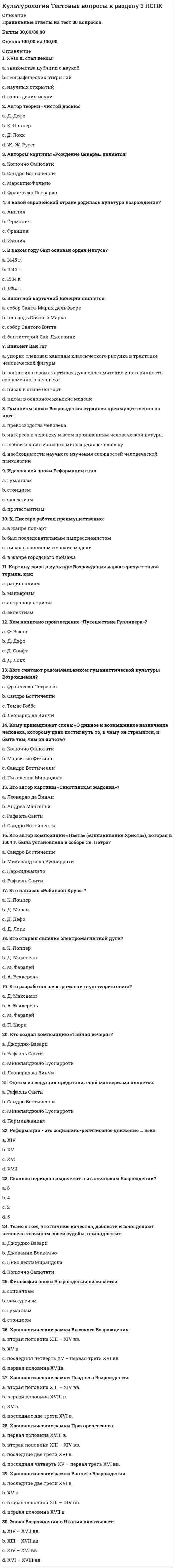     
          Описание
          Верные ответы 30 из 30.  
            
            
            Культурология Тестовые вопросы к разделу 4Культурология. Тестовые вопросы к разделу 4. НСПККультурология. Тестовые вопросы к разделу 5. НСПККультурология. Тестовые вопросы к разделу 6. НСПККультурология (тест с ответами «Синергия»).Культурология (тест с ответами Синергия)Культурология (тест с ответами Синергия).Культурология тест3Культурология Тест 4Культурология тест 5Культурология Тест 5Культурология тест 6Культурология Тестовые вопросы к разделу 1Культурология Тестовые вопросы к разделу 2