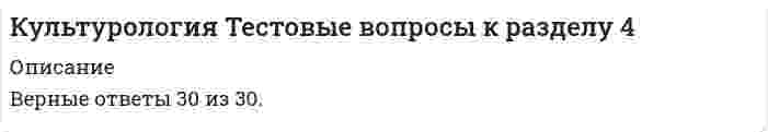     
          Описание
          Правильные ответы на тест 30 вопросов.Баллы 30,00/30,00Оценка 100,00 из 100,00 
          Оглавление
          1. Архитектор Исаакиевского Собораa.      Л. И. Шестовb.     К.И. Россиc.      А.А. Монферран d.     А.Н. Воронихин2. Архитектор Сената и Синода: a.      А.Н. Воронихинb.     К.И. Росси c.      К.Попперd.     Тома де Томон3. Богом воздушных стихий у восточных славян был: a.      Велесb.     Сварогc.      Даждьбогd.     Стрибог 4. Богом грома и молний у восточных славян был: a.      Стрибогb.     Сварогc.      Перун d.     Даждьбог5. В каком году был построен первый в мире самолет-биплан?a.      1910 г.b.     1917 г.c.      1915 г.d.     1913 г. 6. В каком году была открыта Пулковская обсерватория?a.      1856 г.b.     1839 г. c.      1829 г.d.     1834 г.7. В каком году были приглашены в Велико-моравское княжество Кирилл и Мефодий?a.      843 г.b.     853 г.c.      863 г. d.     893 г.8. В каком году было написано «Хождение Даниила»?a.      1113 г. b.     1111 г.c.      1112 г.d.     1110 г.9. В каком году появились «Жития» Бориса и Глеба?a.      1015 г. b.     1017 г.c.      1013 г.d.     1014 г.10. В каком году состоялась первая в России демонстрация кинофильма?a.      1896 г. b.     1869 г.c.      1916 г.d.     1906 г.11. В какую ступень школ в XIX веке входили гимназии?a.      низшаяb.     средняя c.      высшаяd.     переходная12. В какую ступень школ в XIX веке входили уездные училища?a.      дополнительнаяb.     средняяc.      низшая d.     высшая13. В какую ступень школ в XIX веке входили университеты?a.      переходнаяb.     средняяc.      низшаяd.     высшая 14. Как называется первый в России полнометражный фильм?a.      «Оборона Севастополя» b.     «Стенька Разин и княжна»c.      «Весна»d.     «Эрмитаж»15. Кем было создано объединение «Мир искусства»?a.      С.П. Дягилевым b.     К.Ф. Юонc.      Е.Е. Лансереd.     К.И. Росси16. Когда возникло летописание?a.      XI в. b.     X в.c.      XII в.d.     IX в.17. Крещение Руси произошло в:a.      998 г.b.     988 г. c.      968 г.d.     899 г.18. Кто автор «Истории государства Российского» в 12-ти томах?a.      М.П. Лазаревb.     Т.Н. Грановскийc.      Н.М. Карамзин d.     А.М. Бутлеров19. Кто был архитектором здания Главного Адмиралтейства в Петербурге?a.      Тома де Томонb.     К.И. Россиc.      К.Ф.Юонd.     А.Д. Захаров 20. Кто в 1895 г. сообщил об изобретении им прибора для приема и регистрации электромагнитных сигналов и продемонстрировал работу радиоприемника?a.      А. С. Попов b.     И.В. Мичуринc.      К.Э. Циолковскийd.     Л. И. Шестов21. Кто доказал применимость закона сохранения энергии к органическому миру?a.      А.М. Бутлеровb.     К.А. Тимирязев c.      В.И. Вернадскийd.     В.В. Докучаев22. Кто создал 29-томную «Историю России с древнейших времен»?a.      М.Е. Салтыков-Щедринb.     М.Ю.Лермонтовc.      С.М. Соловьев d.     К.Н. Леонтьев23. Кто создал подтвержденное опытами учение о высшей нервной деятельности?a.      И.В. Мичуринb.     И.П. Павлов c.      Л. И. Шестовd.     И.М. Сеченов24. Кто создал теорию химического строения?a.      В.И. Вернадскийb.     А.М. Бутлеров c.      В.И. Вернадскийd.     А. С. Попов25. Кто стал основоположником физиологический школы?a.      К. А. Сомовb.     И.П.Пироговc.      К.А. Коровинd.     И.М. Сеченов 26. Кто явился основоположником сравнительной эмбриологии и учения о фагоцитозе?a.      Л.А. Кассоb.     А.С. Суворинc.      К.Н. Леоновd.     И.И. Мечников 27. Кто явился создателем новой науки – почвоведения?a.      А.С. Поповb.     Н.М. Пржевальскийc.      В.В. Докучаев d.     И.П.Пирогов28. Кто является автором произведения «Горе от ума»?a.      Н.В. Гогольb.     А.С. Грибоедов c.      А.С. Пушкинd.     А.Н. Островский29. Отцом Небесным среди богов был: a.      Дажбогb.     Стрибогc.      Сварог d.     Перун30. По чьей инициативе было создано русское музыкальное общество?a.      А.Г. Рубинштейна b.     А.С. Голубкинойc.      Ф. Листаd.     А.Н. Скрябина 
            
            
            Культурология. Тестовые вопросы к разделу 4. НСПККультурология. Тестовые вопросы к разделу 5. НСПККультурология. Тестовые вопросы к разделу 6. НСПККультурология (тест с ответами «Синергия»).Культурология (тест с ответами Синергия)Культурология (тест с ответами Синергия).Культурология (тест с ответами) «Синергия» 2 семестр.Культурология Тест 4Культурология тест 5Культурология Тест 5Культурология тест 6Культурология Тестовые вопросы к разделу 1Культурология Тестовые вопросы к разделу 2Культурология Тестовые вопросы к разделу 3 НСПК