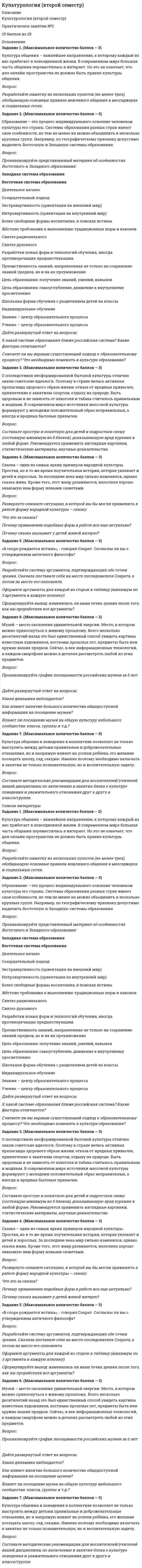     
          Описание
          ИТОГОВАЯ КОНТРОЛЬНАЯ РАБОТА Задача 1. Найти остаток от деления многочлена 2x5 Cx 4 6x2 C5x на многочлен x -1 Задача 2. Используя формулы Муавра найти все корни p3 27, и записать их в алгебраической форме. 1 3. Задача 3. Найти матрицу, обратную матрице 0 B @ 1 3 0 0 1 0 0 5 1 1 C A. 1 4. Задача 4. Найти каноническое уравнение прямой, проходящей через точку A.1; 2; 3/ и перпендикулярную плоскости с общим уравнением 5x 3y C 12z 7 D 0. 1 5. Задача 5. Решить СЛАУ 8 ˆ< ˆ: x C2y z D 3; 3x y Cz D 2; 2x 3y C2z D 1: 1 6. Задача 6. Найти канонический вид квадратичной формы F.x; y/ D x 2C  
            
            
            ✅ Культура и традиции делового и повседневного общения стран изучаемых языков (английский и немецкий языки) 8 вопросов 2022Культура общения – важнейшее направление, к которому каждый из нас прибегает в повседневной жизни. В современном мире большая часть общения переместилась в интернет. Но это не означает, что для онлайн-пространства не должно быть правил культуры общения.Культура общения – важнейшее направление, к которому каждый из нас прибегает в повседневной жизни. В современном мире большая часть общения переместилась в интернет. Но это не означает, что для онлайн-пространства не должно быть правил культуры общения.. 2💯 Культура питания народов мира.иг (ответы на тест Синергия / МОИ / МТИ / МосАП, декабрь 2023)💯 Культура питания народов мира.иг (ответы на тест Синергия / МТИ / МосАП, март 2023)💯 Культура питания народов мира.иг (правильные ответы на тест Синергия / МОИ / МТИ / МосАП, август 2023)Культура питания народов мира.иг (тест с ответами МФПУ/ МОИ/ МТИ)Культура и межкультурные взаимодействия в  современном мире СинергияКультура и межкультурные взаимодействия в современном мире (Синергия)Культура и межкультурные взаимодействия в современном мире. СинергияКультура и межкультурные взаимодействия в современном мире (тест с ответами Синергия)Культура и межкультурные взаимодействия в современном мире (тест с ответами Синергия/МОИ/ МТИ /МОСАП)Культура и межкультурные взаимодействия в современном мире ТЕСТЫ и ЗАДАНИЯКультура интеллектуального труда (1-3 тест) Витте