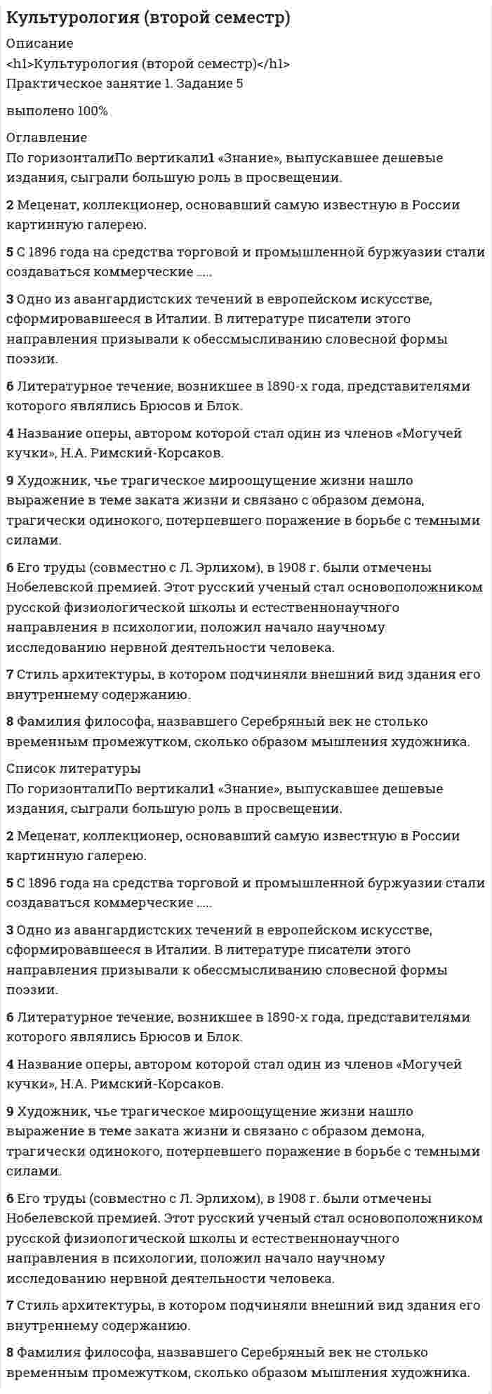      
          Описание
          <h1>Культурология (второй семестр)</h1>Практическое занятие 1. Задание 10Соберите попарно картинки с примерами современной массовой культуры 
          Оглавление
          <h1>Культурология (второй семестр)</h1>Практическое занятие 1. Задание 10Соберите попарно картинки с примерами современной массовой культуры 
          Список литературы
          <h1>Культурология (второй семестр)</h1>Практическое занятие 1. Задание 10Соберите попарно картинки с примерами современной массовой культуры
            
            
            Культурология (второй семестр). 2Культурология (второй семестр). 3Культурология (ДО, ПНК, ПДО, 2 часть)Культурология НСПК Культурология НСПК Итоговое тестированиеКультурология (первый семестр)Культурология (первый семестр). 2Культура речи и деловое общение «Синергия» (сборник ответов на тест).Культура речи и деловое общение ( тест с ответами Синергия)Культура речи и деловое общение (тест с ответами «Синергия»).Культура речи и деловое общение (тест с ответами) «Синергия».Культура речи Итоговый тест 75% зачет (СибУПК 1 курс 2021)Культура сервисаКультурология 2 семестр «Синергия»