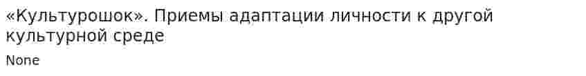 «Культурошок». Приемы адаптации личности к другой культурной среде