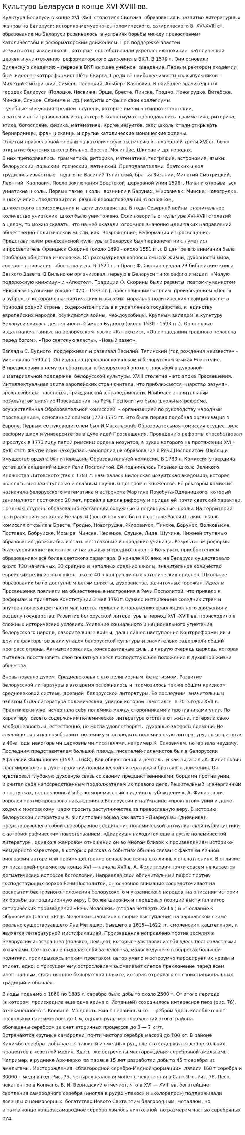 Культурв Беларуси в конце XVI-XVIII вв.