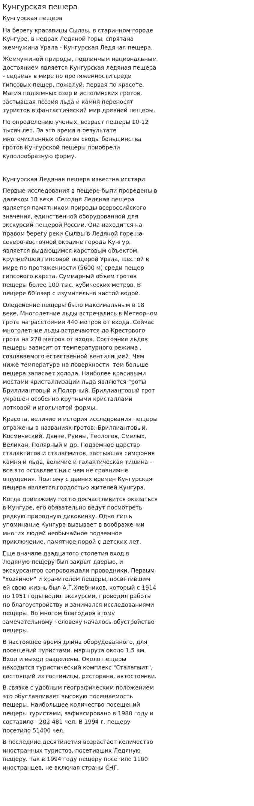 Кунгурская пешера