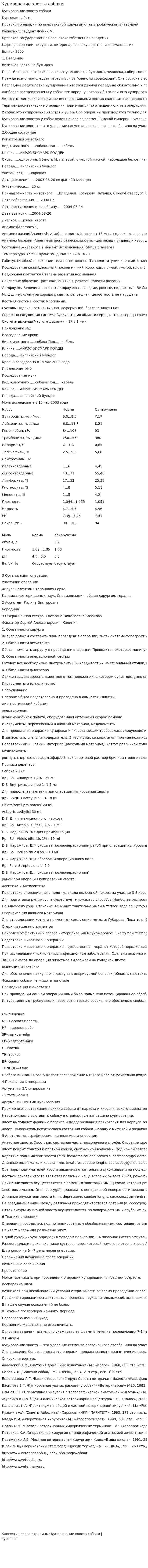 Купирование хвоста собаки. 2