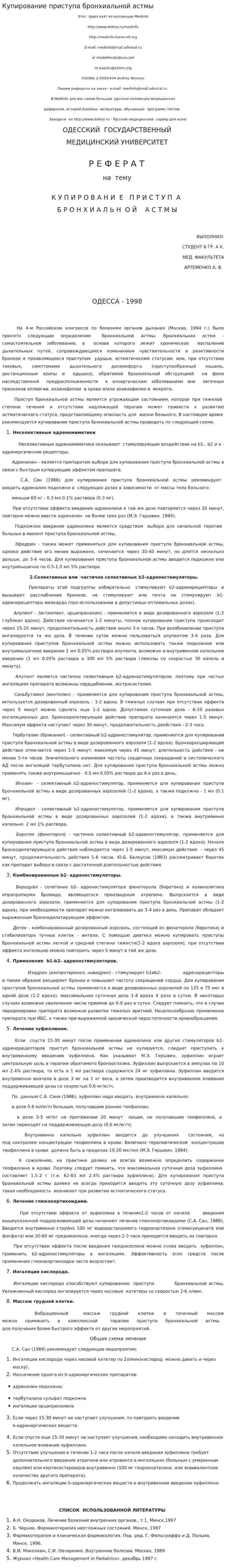 Купирование приступа бронхиальной астмы