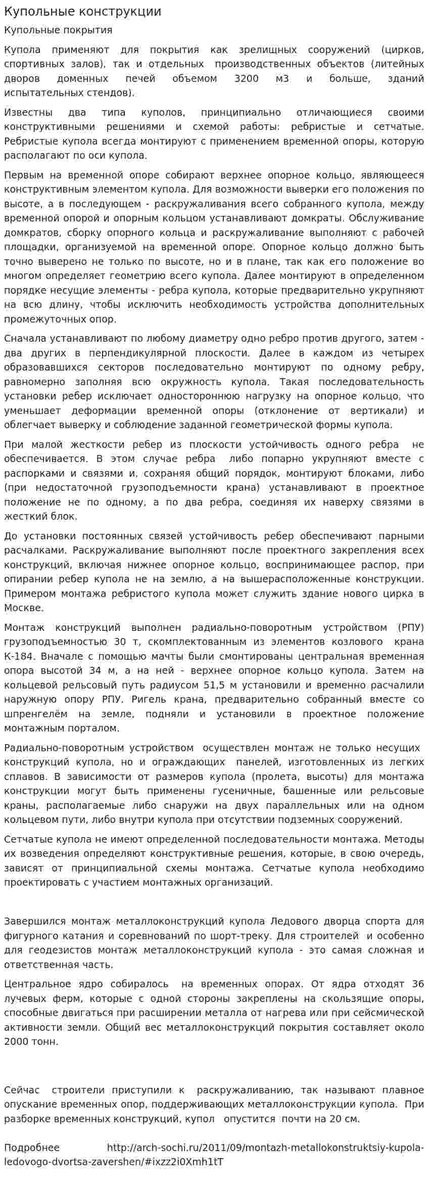 Купольные конструкции