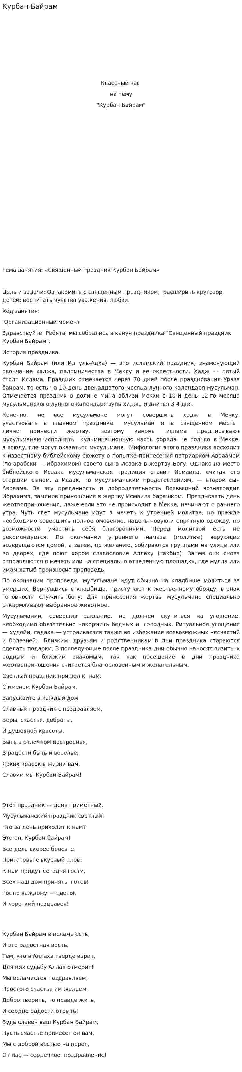 Курбан Байрам