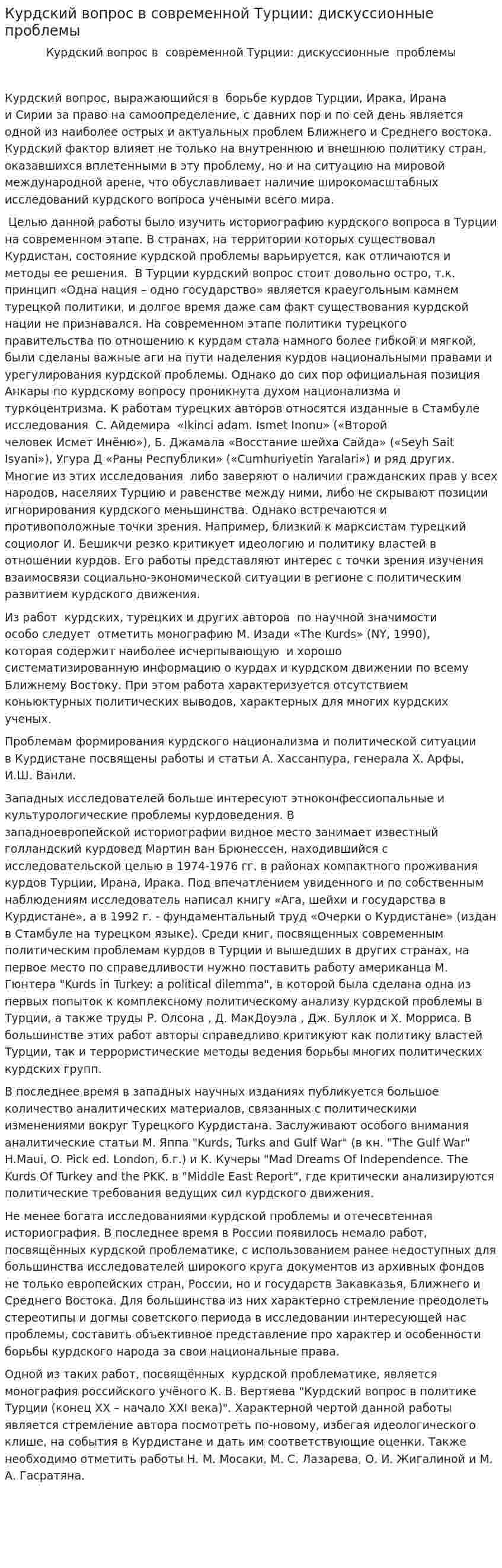 Курдский вопрос в современной Турции: дискуссионные проблемы