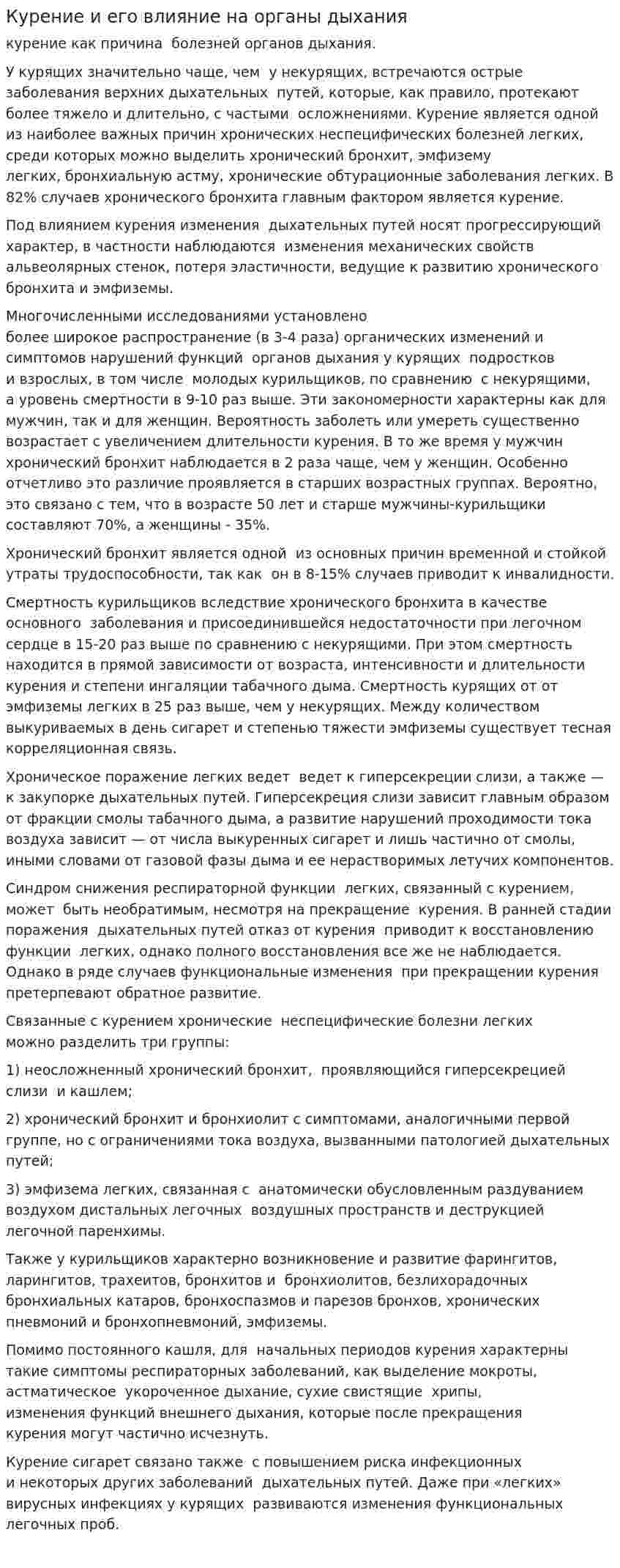 Курение и его влияние на органы дыхания