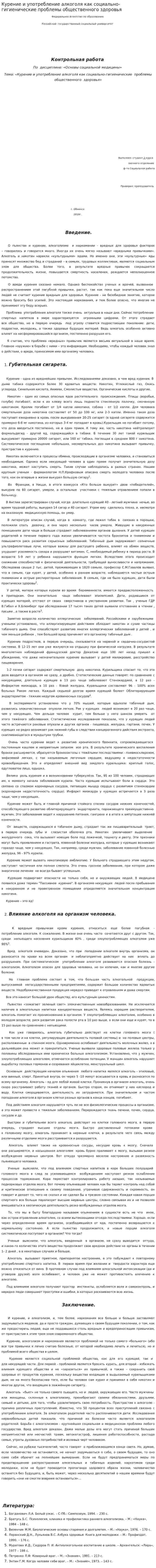 Курение и употребление алкоголя как социально-гигиенические проблемы общественного здоровья. 2