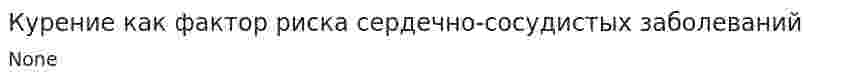 Курение как фактор риска сердечно-сосудистых заболеваний