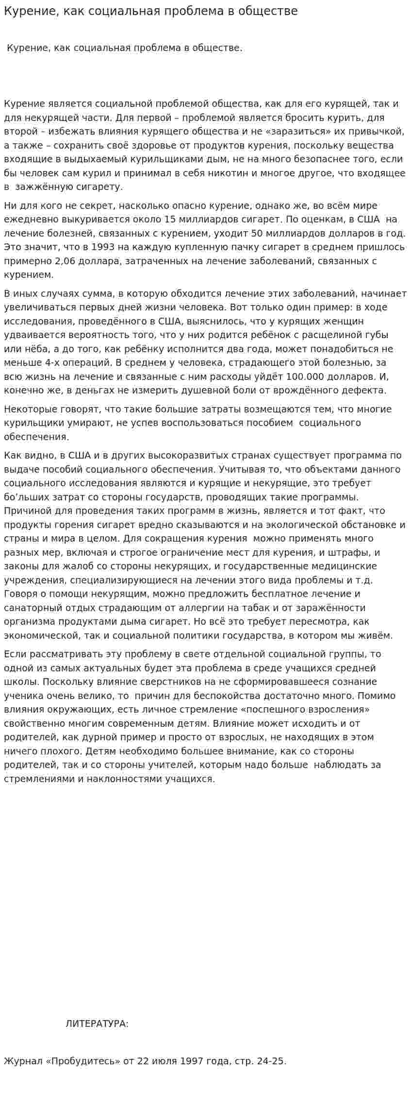 Курение, как социальная проблема в обществе