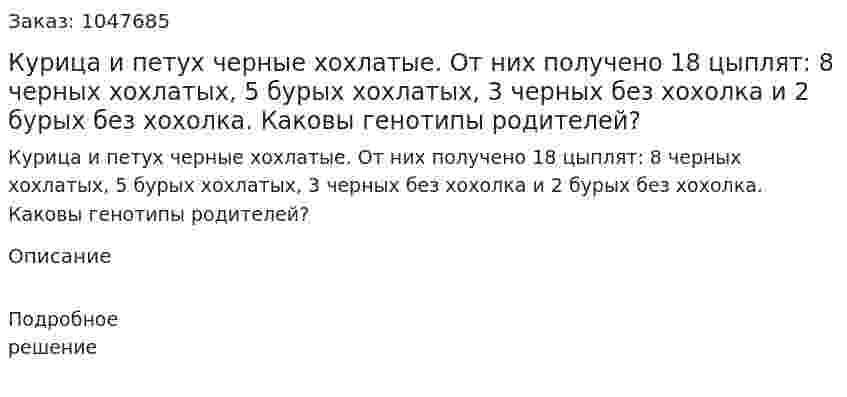 Курица и петух черные хохлатые. От них получено 18 цыплят: 8 черных хохлатых, 5 бурых хохлатых, 3 черных без хохолка и 2 бурых без хохолка. Каковы генотипы родителей? 
