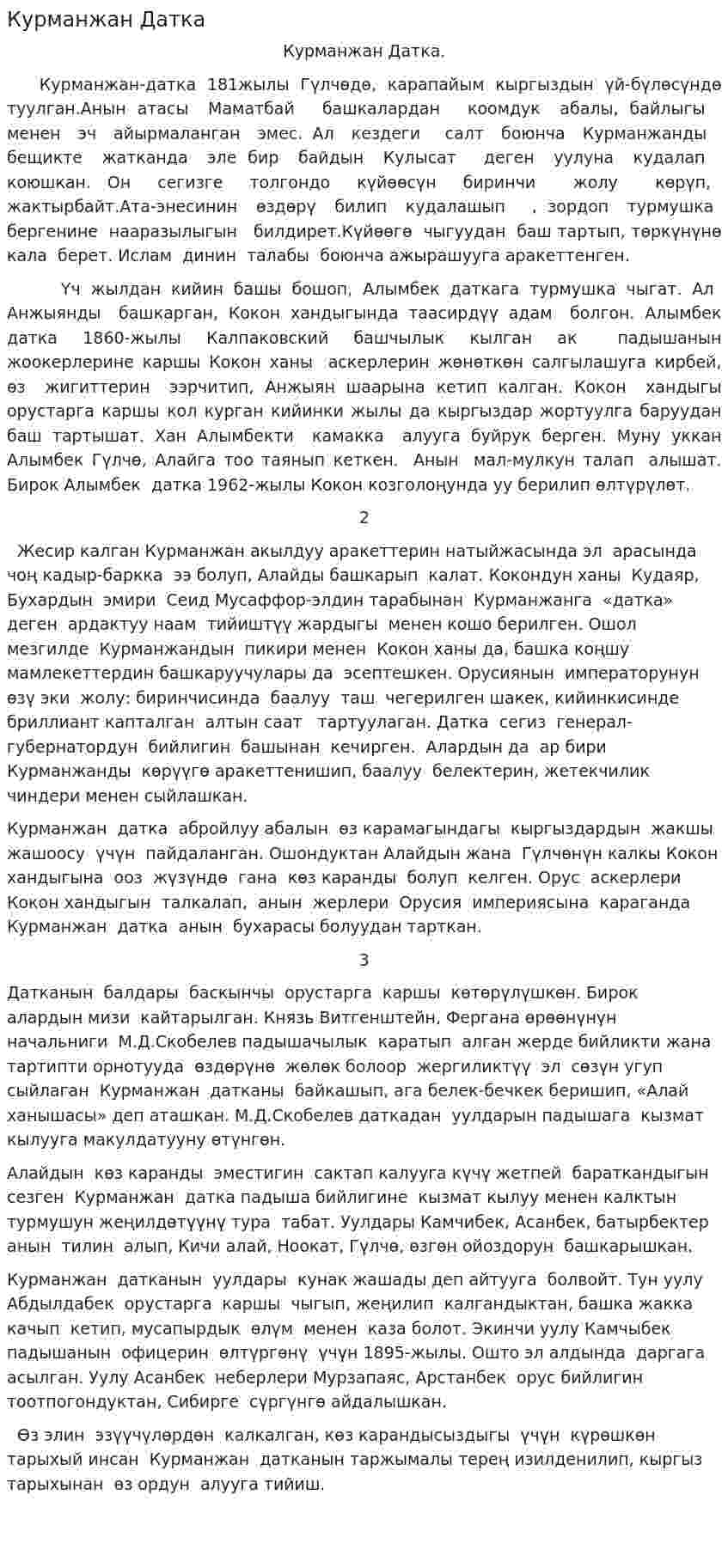 Курманжан Датка